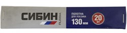 Полотна для лобзика Сибин 130мм, 20шт 1532-S-20 - фото 261425