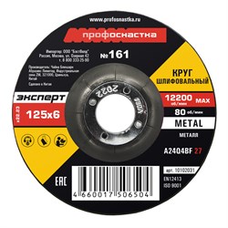Шлифовальный круг Эксперт тип 27 125x6x22,2мм (№161) ПрофОснастка 10102031 - фото 383689