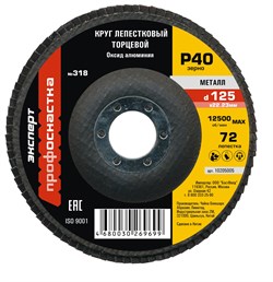 Лепестковый торцевой круг по стали Эксперт КЛТ 125/P40 №318 кальцинир. оксид алюминия ПрофОснастка 10205005 - фото 383700