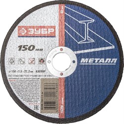 Отрезной круг ЗУБР абразивный, 150х2,5х22,2мм 36200-150-2.5_z01 - фото 90495
