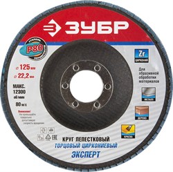 Шлифовальный круг ЗУБР "Профи" лепестковый, торцевой, P80, 125х22,2мм 36596-125-80 - фото 90550