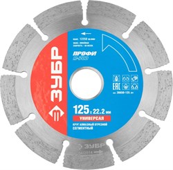 Отрезеной диск ЗУБР, алмазный, сегментный, 22,2х125мм 36650-125_z01 - фото 90599