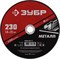 Абразивный отрезной круг по металлу Зубр Мастер 230x2,5x22мм 36300-230-2.5 - фото 270341